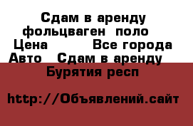 Сдам в аренду фольцваген- поло. › Цена ­ 900 - Все города Авто » Сдам в аренду   . Бурятия респ.